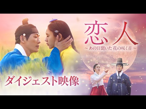 「恋人～あの日聞いた花の咲く音～」第1話～5話までのダイジェスト映像大公開！！U-NEXTにて独占先行配信中＆DVDリリース！