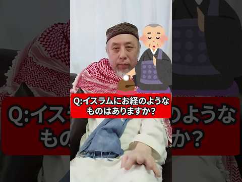 イスラムにはお経のようなものはある？　ハサン中田のイスラム人生相談