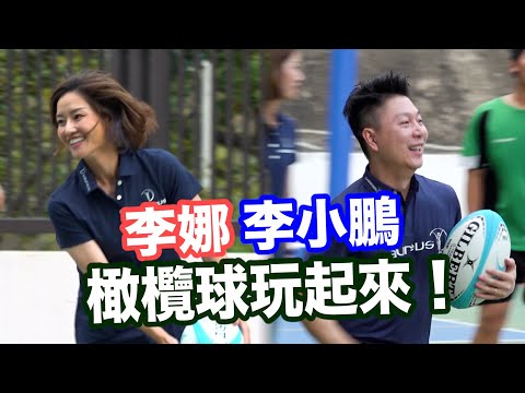 李娜李小鵬與香港學生分享交流　欖球玩起來！