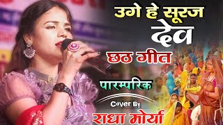 #Chhath_Geet-2023 | उगो है सूरज देव #राधा_मोर्या छठ पूजा || Radha morya uga he Suraj dev