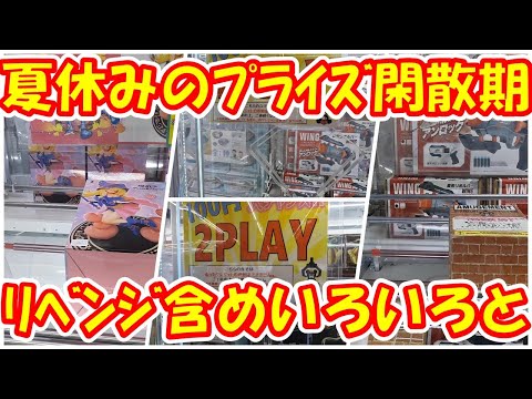 【クレーンゲーム】【倉庫系】夏休みのﾌﾟﾗｲｽﾞ閑散期にﾘﾍﾞﾝｼﾞ含めていろいろやった結果… ＃万代書店山梨本店  ＃ブラックマジシャンガール  ＃疑似箱  ＃雑貨 ＃三本爪 ＃たこ焼き ＃BMG