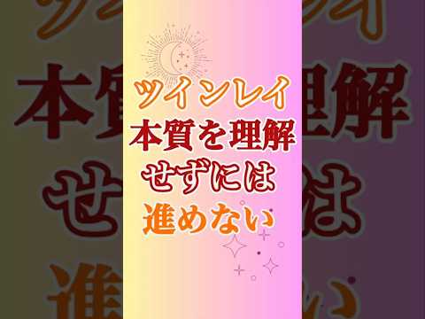 【ツインレイ】本質ってプロセス前進にとっても重要なもの❣️ #ツインレイ #サイレント #音信不通 #ツインレイ統合 #ツインレイの覚醒