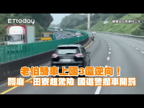 老伯騎車上國3還逆向！關廟→田寮超驚險　國道警攔車開罰