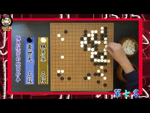 【圍棋極速點評】2021年度十大妙手-第七名，極為隱密的脫困妙手feat.黃世元