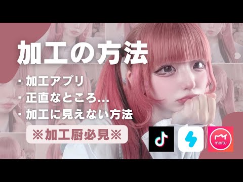 【バズる加工術📷‧⁺ ⊹】おすすめ加工アプリ&写真の撮り方大公開©️☁️･:*