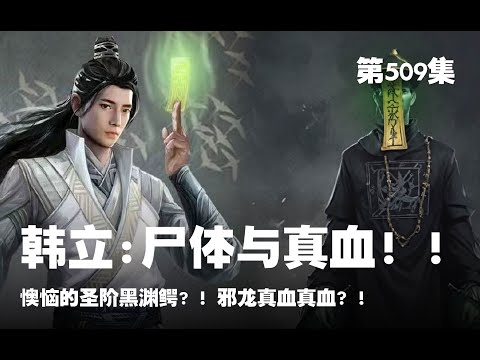 凡人修仙传 第509集 。尸体与真血！！懊恼的圣阶黑渊鳄? ！邪龙真血真血？！【第1691~1693章】#ai #Ai有声小说