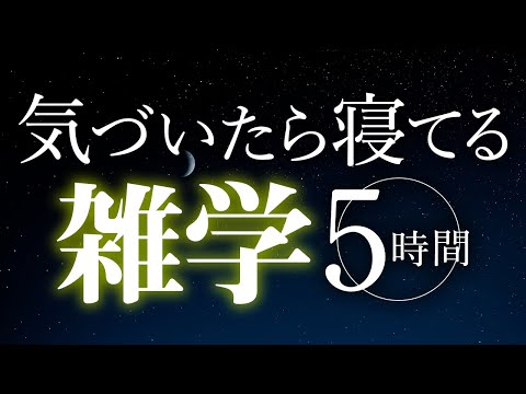 【睡眠導入】気づいたら寝てる雑学5時間【合成音声】