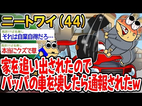 【2ch面白いスレ】「家を追い出された腹いせにパッパの車をぶっ壊してやったンゴwww」【ゆっくり解説】【バカ】【悲報】