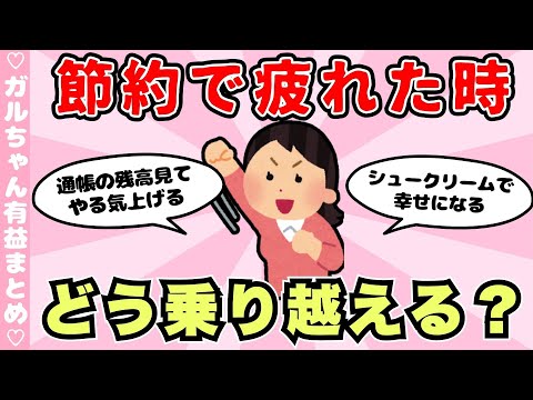 【有益】度重なる値上げでもう限界！節約に疲れた人のストレス発散方法と乗り越え方（ガルちゃんまとめ）【ゆっくり】