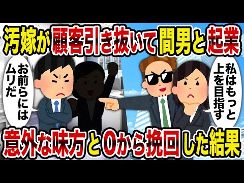 【2ch修羅場スレ】汚嫁が顧客引き抜いて間男と起業→意外な味方と0から挽回した結果