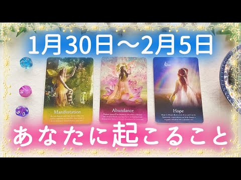 【細密weekly】1/30〜2/5の運勢🌈あなたに起こること✨💕🦋🔮タロット＆チャーム＆ルノルマン＆オラクルカードリーディング⚜️