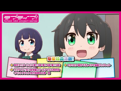 【TVCM】TVアニメ『にじよん あにめーしょん2』 Blu-ray BOX 6月26日発売告知