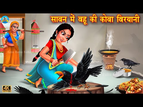 सावन में बहू की कोवा बिरयानी | Saas Bahu | Hindi Kahani | Moral Stories | Bedtime Stories | kahani