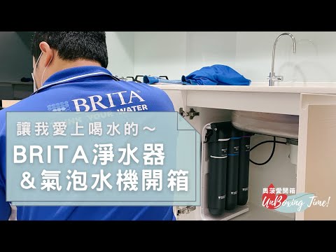 BRITA淨水器 & Sodastream 氣泡水機，讓我愛上喝水～搭配伊萊克斯煮水壺 & Tefal保溫壺，多種溫度一次滿足～｜奧菠愛開箱