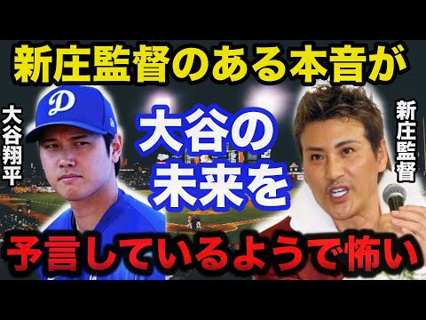 【衝撃告白】日ハム新庄監督のある本音が大谷翔平の未来を予言しているようで怖すぎる【海外の反応/プロ野球】