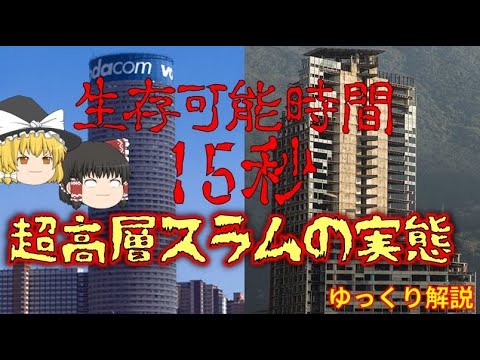 【ゆっくり解説】生存可能時間15秒　高層スラムマンションの実態【ポンテタワー】