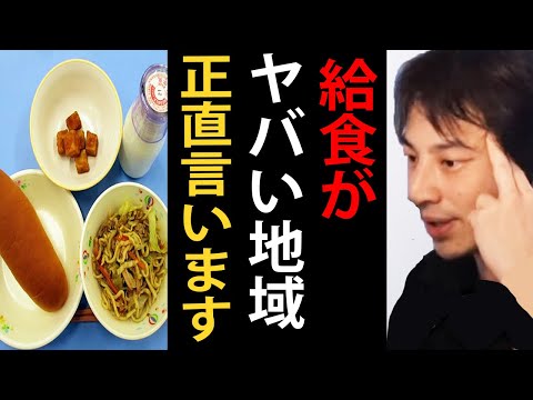 給食がマズい…そもそも給食がない…学校給食のヤバい地域について正直言います【ひろゆき切り抜き】