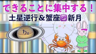 【土星逆行・蟹座新月】できることに集中する！