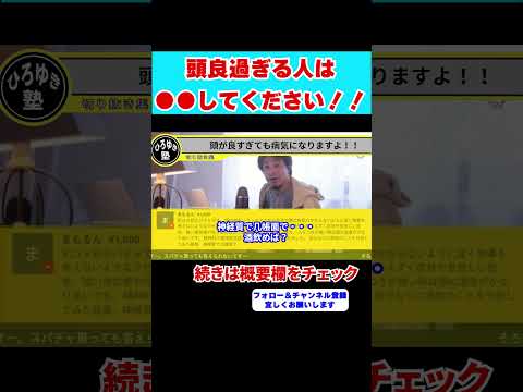 【ひろゆき】その疲れ…頭が良すぎるせいかも知れないですよ！脳を休める方法を伝授します！！【 #hiroyuki #ひろゆき#切り抜き】#shorts #アメリカ #精神症状  #鬱