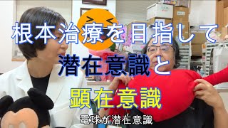 根本治療を考える　潜在意識と顕在意識