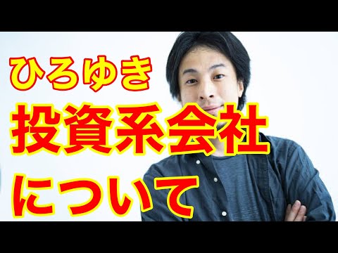 【ひろゆき】投資系会社への転職は、危ないですか？