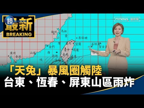 「天兔」暴風圈觸陸　台東、恆春、屏東山區雨炸｜鏡週刊Ｘ鏡新聞