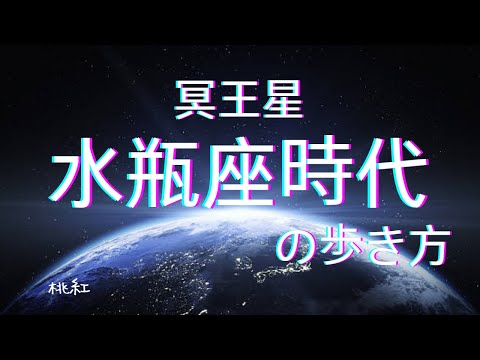 冥王星水瓶座時代の歩き方