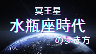 冥王星水瓶座時代の歩き方