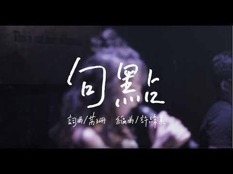 茜珊chienshannn－ 【句點】Official Live