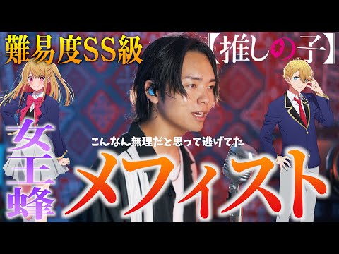 【こんなん無理】女王蜂"メフィスト"歌ってみたけど...【推しの子ED】