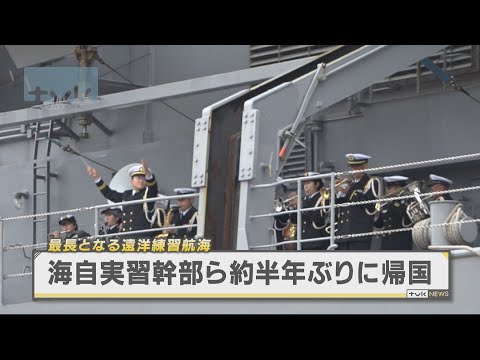 海上自衛隊　遠洋練習航海部隊が帰国