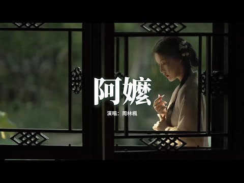 周林楓 - 阿嬤『門口的板凳在那從沒挪過，眼神還在期盼着，她生了一個又一個，可都被遠方的風 吹走了。』【動態歌詞MV】