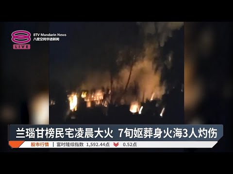 兰瑙甘榜民宅凌晨大火 7旬妪葬身火海3人灼伤【2024.11.15 八度空间华语新闻】