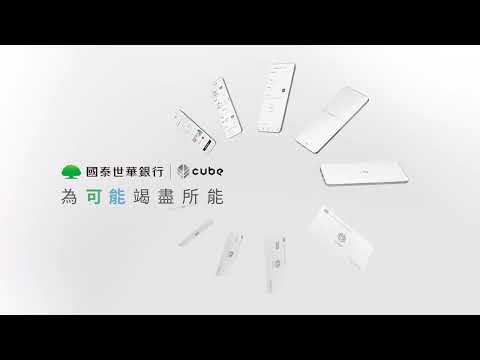 CUBE｜不只是信用卡，更是全方位數位金融服務