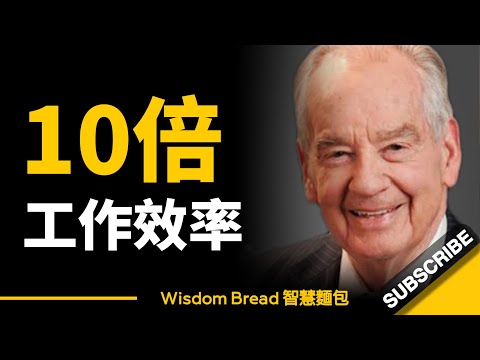 如何提高10倍效率，迅速完成工作？► Zig Ziglar金克拉（中英字幕）