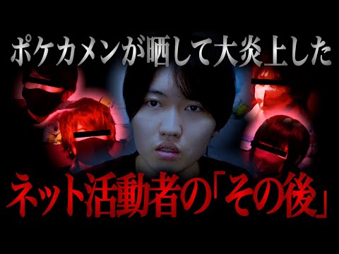 【衝撃】今まで晒して炎上した人達のその後がやばい…全てお話します…