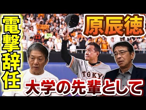 ③【電撃辞任】原辰徳監督は遠藤さんの東海大時代の後輩「辰徳はあの頃からやっぱり華があったよ」【遠藤一彦】【高橋慶彦】【広島東洋カープ】【横浜DeNAベイスターズ】【プロ野球OB】