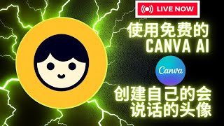 使用免費的Canva AI創建自己的會說話的頭像   |Canva 的 HeyGen 教程#youtube #canva #ai #chatgpt #free #heygen