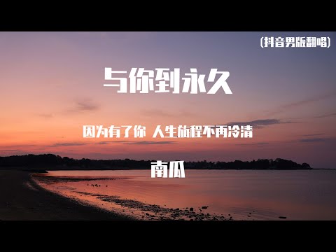 南瓜- 与你到永久 （原唱：伍佰）【動態歌詞】「迎着风迎向远方的天空 路上也有艰难 也有那解脱都走得从容」♪Lyrics Video♪