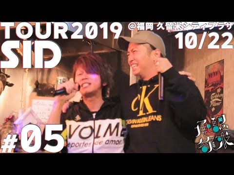 SID：TOUR DIARY 2019 #5