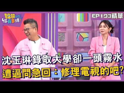 【精華】沈玉琳錄取大學卻一頭霧水？爸爸逼問急回：修理電視的吧？︱EP193👋20241028︱#哈囉你有事嗎