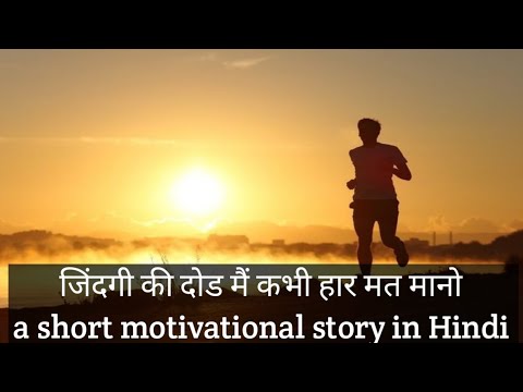 जिंदगी की दोड मैं कभी हार मत मानो a short motivational story in Hindi