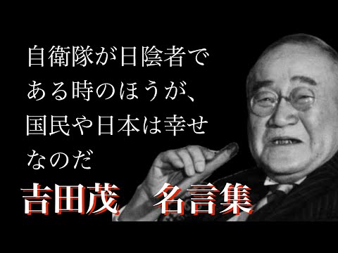 【総理大臣の名言】戦後の混乱期を盛り立てた総理大臣の残した名言集