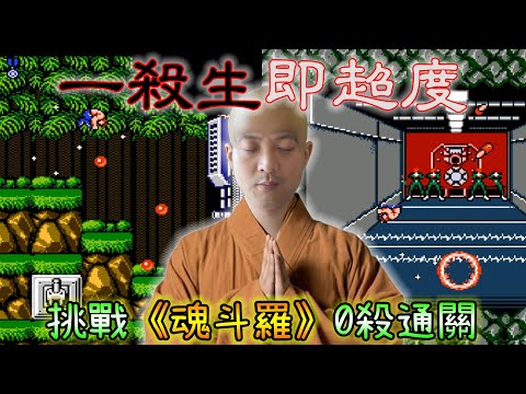 【挑戰】射擊遊戲零殺生！玩《魂斗羅》一誤殺即超度🙏