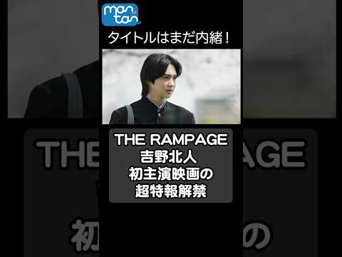 THE RAMPAGE吉野北人 初主演映画の超特報解禁　監督・英勉、脚本・鈴木おさむ #吉野北人 # THERAMPAGE