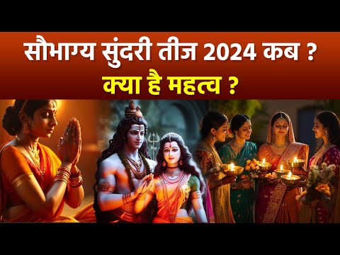 Saubhagya Sundari Vrat 2024: सौभाग्य सुंदरी व्रत कब 2024, क्यों मनाते है तीज | Boldsky