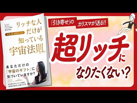 🌈鳥肌が立つほど引き寄せる本🌈 "お金、愛、最高の人生 リッチな人だけが知っている宇宙法則" をご紹介します！【Keikoさんの本：願望実現・引き寄せの法則・占星術などの本をハピ研がご紹介】