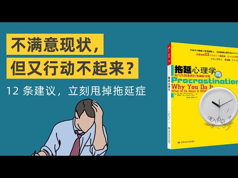 不满意现状，但是又行动不起来？这12个建议，让你立刻甩掉拖延症 | 《拖延心理学》