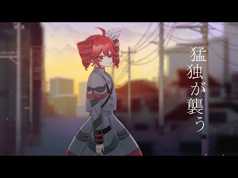 猛独が襲う feat. 重音テトSV