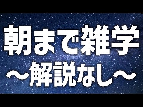 【眠れる女性の声】朝まで雑学生配信〜解説なしver〜【眠れないあなたへ】